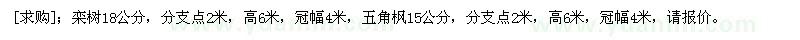 求購(gòu)欒樹(shù)18公分，五角楓15公分