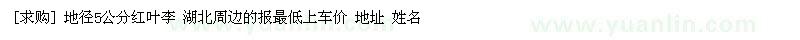 求購地徑5公分紅葉李