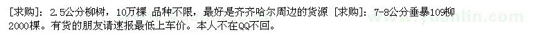 求購(gòu)2.5公分柳樹，7-8公分垂暴
