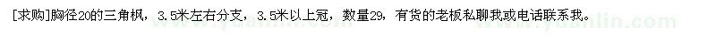 求購胸徑20的三角楓，3.5米左右分支