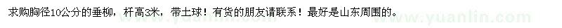 求購(gòu)胸徑10公分的垂柳