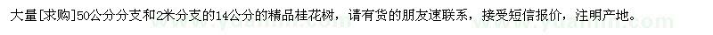 求購大量50公分分支和2米分支的14公分的精品桂花樹