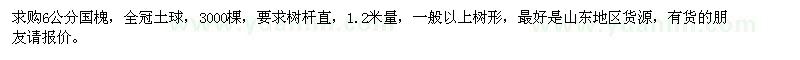 求購(gòu)6公分國(guó)槐