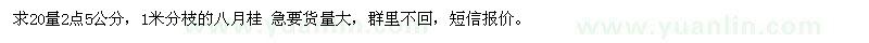 求購(gòu)20量2點(diǎn)5公分，1米分枝的八月桂
