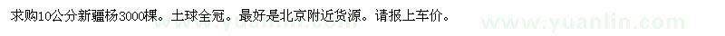 求購(gòu)10公分新疆楊3000棵
