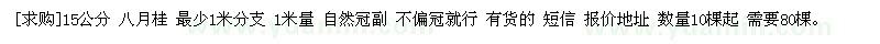 求購(gòu)15公分 八月桂 最少1米分支 1米量