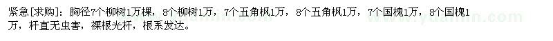 求購(gòu)緊急：柳樹(shù)，五角楓，國(guó)槐