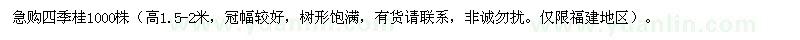 求購四季桂1000株（高1.5-2米，冠幅較好）