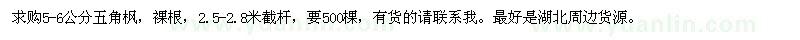 求購(gòu)5-6公分五角楓