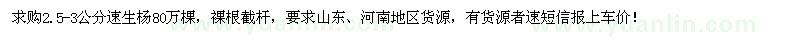 求購2.5-3公分速生楊80萬棵