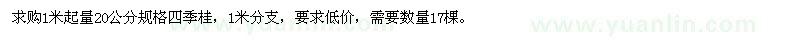 求購20公分四季桂