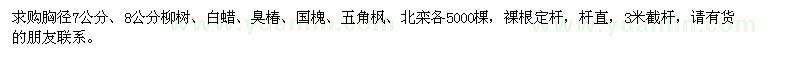 求購胸徑7公分、8公分柳樹、白蠟、臭椿、國槐、五角楓、北欒