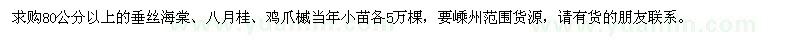 求購80公分以上垂絲海棠、八月桂、雞爪槭