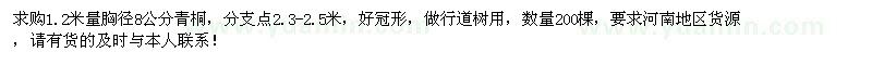 求購胸徑8公分青桐200棵