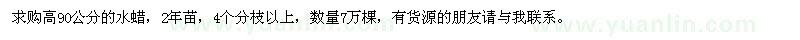 求購(gòu)高90公分的水蠟