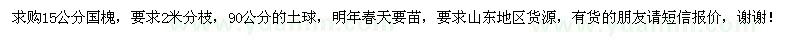 求購15公分國槐