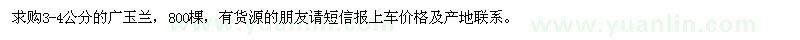 求購(gòu)3-4公分的廣玉蘭