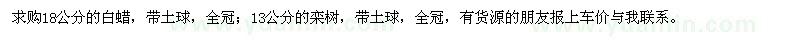 求購18公分的白蠟,13公分的欒樹