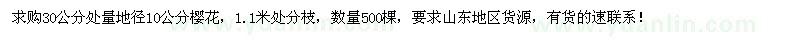 求購(gòu)地徑10公分櫻花500棵