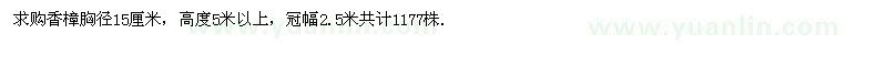 求購15厘米香樟1177株
