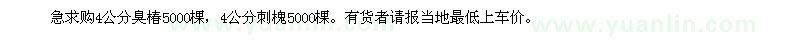 求購急購4公分臭椿5000棵，4公分刺槐5000棵