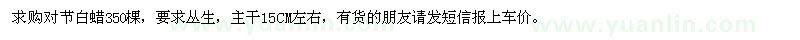 求購對節(jié)白蠟350棵,個人