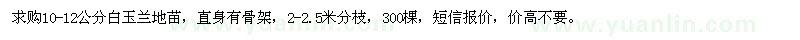 求購10-12公分白玉蘭地苗