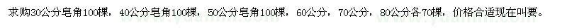 求購皂角