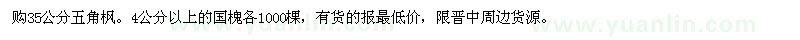 求購五角楓、國槐