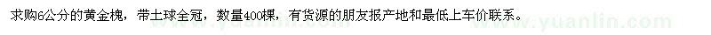求購黃金槐