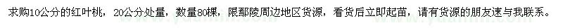 求購紅葉桃