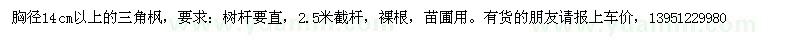 求購(gòu)胸徑14cm以上的三角楓 裸根 2.5米截桿