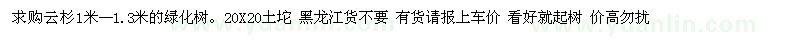 求購(gòu)云杉1米--1.3米的綠化樹。20X20土坨 