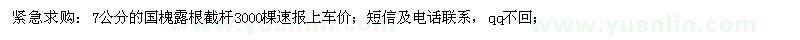 求購緊急7公分的國槐露根截桿3000棵 