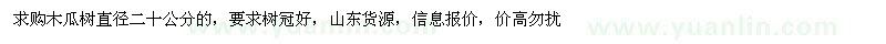 求購木瓜樹直徑二十公分的 