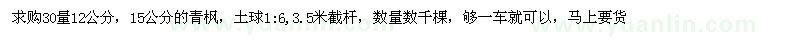 求購30量12公分，15公分的青楓