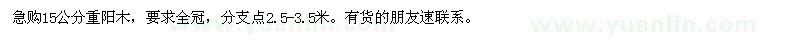 求購15公分重陽木