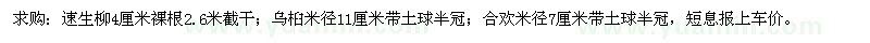 求購(gòu)速生柳、烏桕、合歡
