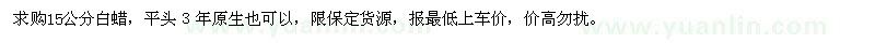 求購15公分白蠟，平頭３年原生也可以 