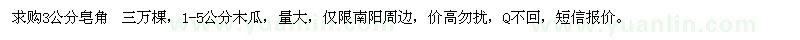 求購3公分皂角 三萬棵，1-5公分木瓜 