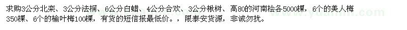 求購3公分北欒、3公分法桐、6公分白蠟 