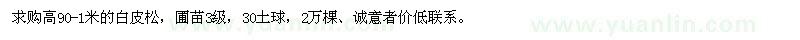 求購高90-1米的白皮松