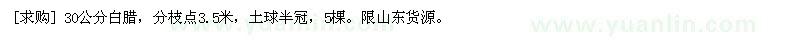求購30公分白臘，分枝點(diǎn)3.5米