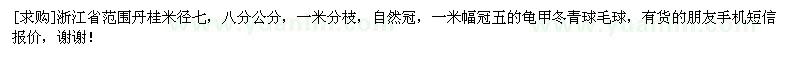 求購(gòu)浙江省范圍丹桂米徑七，八分公分