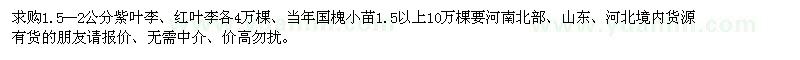 求購1.5--2公分紫葉李、紅葉李各4萬棵、10萬國槐小苗
