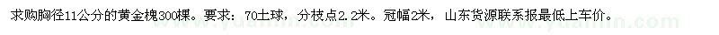 求購胸徑11公分的黃金槐