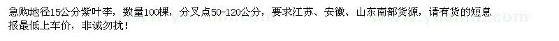 求購(gòu)地徑15公分紫葉李100棵