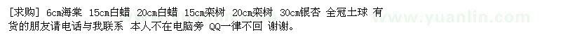 求購(gòu)6cm海棠 15cm白蠟 20cm白蠟