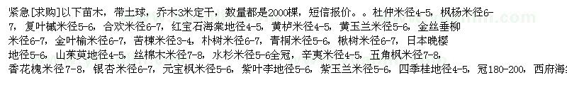 求購杜仲 楓楊 復(fù)葉槭 合歡樹 海棠 黃櫨 黃玉蘭 金絲垂柳 苦楝
