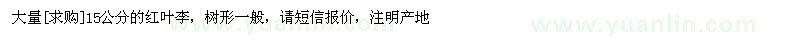求購大量15公分的紅葉李，樹形一般